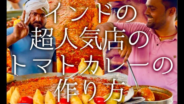 インドの超人気店のトマトカレーの作り方 / Samosa Chart