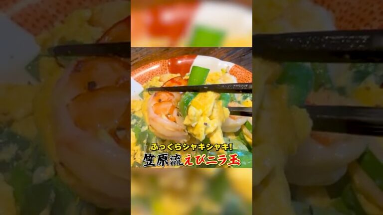 ふっくらシャキシャキ！笠原流【えびニラ玉】