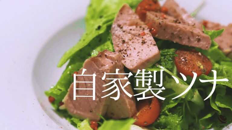 低温調理×まぐろで【自家製ツナ】絶対食べてほしい感動のおいしさ！