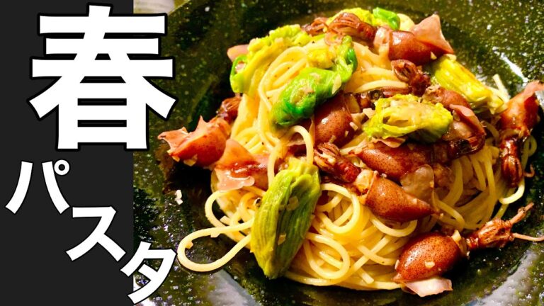 【食材２つ】春パスタ〜ホタルイカと ふきのとうのパスタ〜