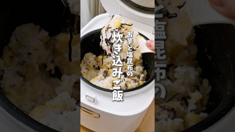 まるごと炊飯器でしっとり🍠お芋と塩昆布の炊き込みご飯 #料理 #レシピ #さつまいも #さつまいもレシピ #時短料理 #shorts