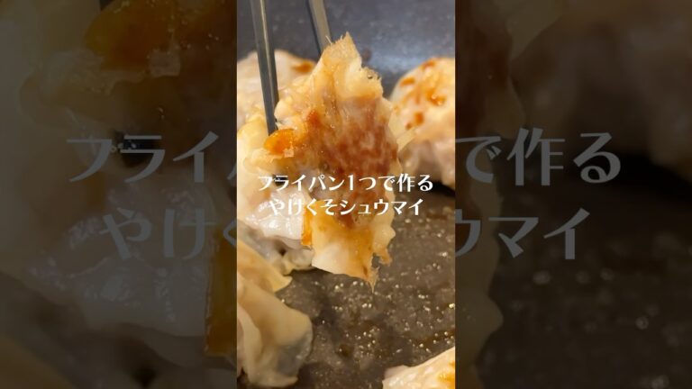 なんでこんなのが普通のシュウマイより圧倒的に楽で旨いのか教えます#shorts #リュウジ #シュウマイ #焼売 #ワンパンレシピ #レシピ #料理
