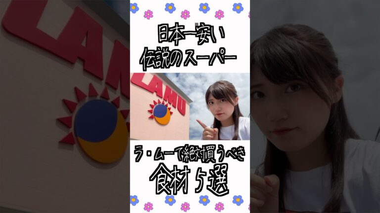 日本一安い伝説のスーパーで絶対買うべき食材５選【ラ・ムー】#shorts