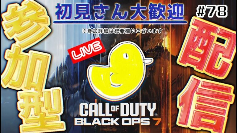 【COD:BO7】ピントを合わせた瞬間、君は消えてしまう🫥Darling Destroyer.|参加OK！のぞきみOK🐤初見さん大歓迎！LIVE配信！