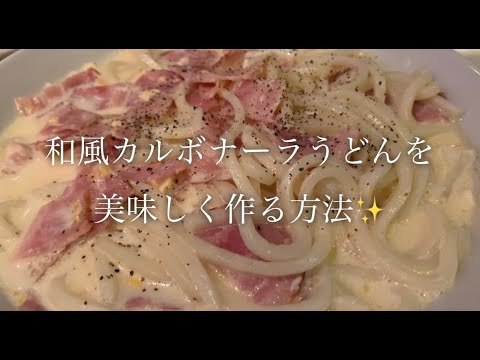 和風カルボナーラうどんを美味しく作る方法♪