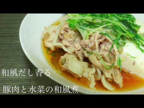 Amway クイーンクック　豚肉と水菜の和風煮