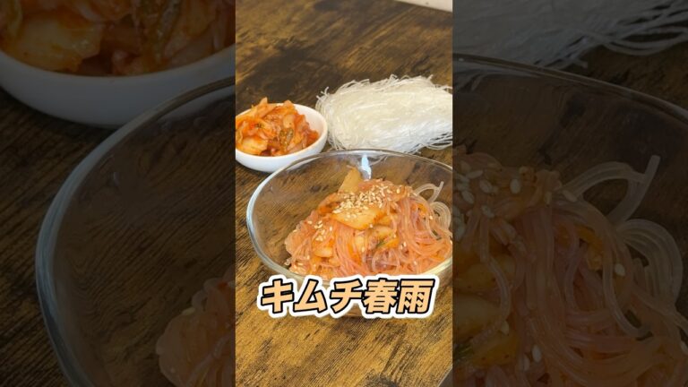 【時短】キムチ春雨＃みさキッチン研究所 #簡単レシピ#料理＃おつまみ＃自炊＃みさキッチン研究所＃おつまみ#レシピ