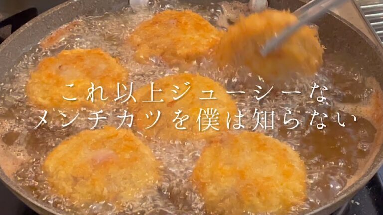 これ以上ジューシーなメンチカツを僕は知らない『料理人の肉汁メンチ』