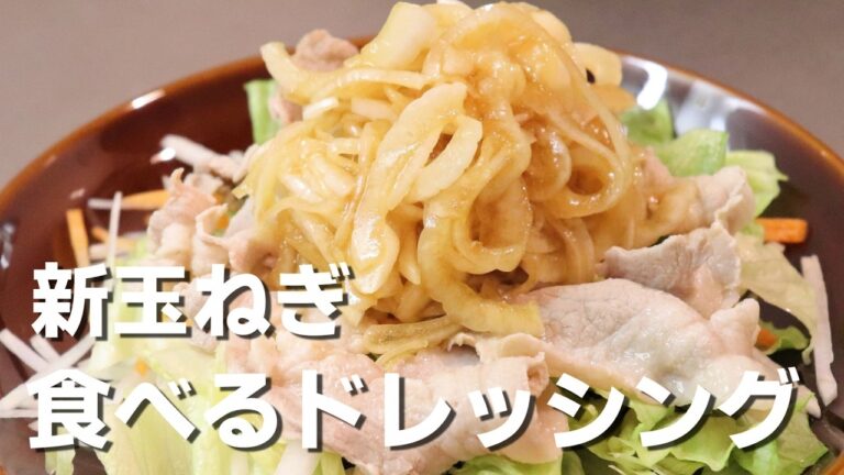 【食べる新玉ねぎドレッシング】サラダにのせるだけ！お箸でつかめるドレッシングです。【新玉ねぎレシピ】