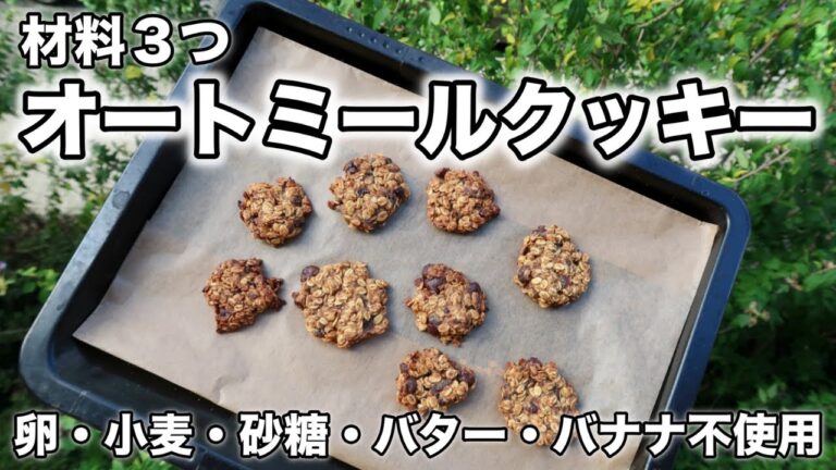 【材料３つ】簡単オートミールクッキー｜ダイエットにぴったり！！｜バナナ・砂糖・小麦・卵・乳製品不使用｜グルテンフリー｜ヴィーガンレシピ
