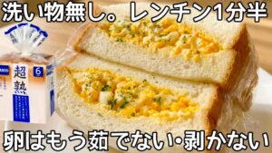 鍋不要【卵サンド】洗いもの無しで楽ちん！時短レシピ