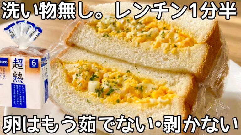 鍋不要【卵サンド】洗いもの無しで楽ちん！時短レシピ