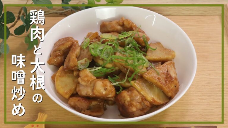 鶏肉と大根の味噌炒め