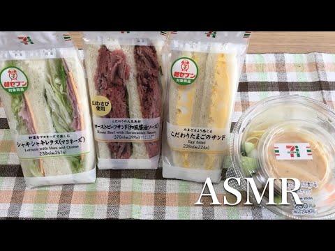 【咀嚼音】セブンイレブンのサンドイッチ＆野菜スティック(ASMR EATING SOUND)