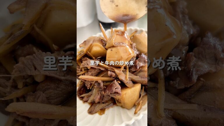 時短で味しみ！里芋と牛肉の炒め煮🍂🥩