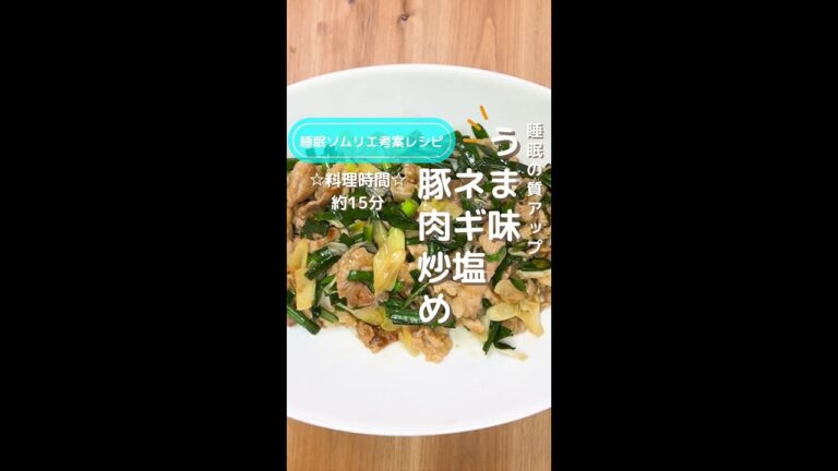 睡眠の質アップ！うま味ネギ塩豚肉炒め