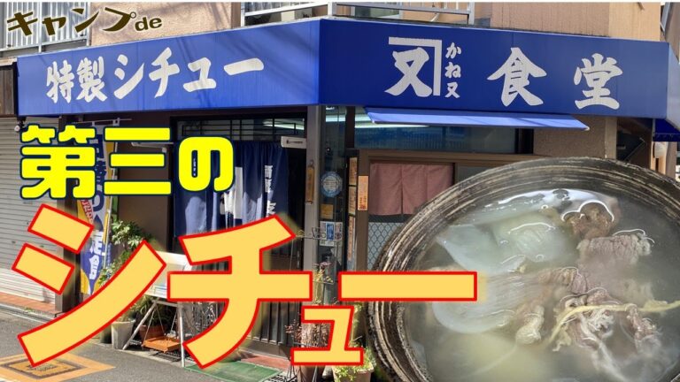 【大阪ソウルフード】キャンプdeかね又のシチュー編