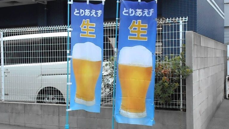 のぼり二枚旗　とりあえず生
