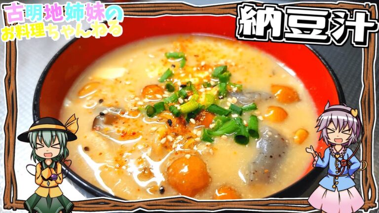 【ゆっくり実況】古くなった納豆が最高の汁物に！納豆汁を作ります！【ゆっくり料理】