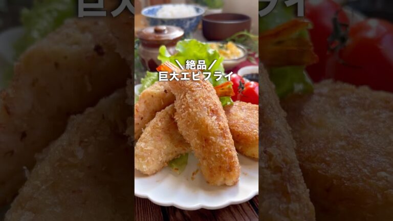 【巨大エビフライ🍤】かさまし母ちゃんです❤️絶品すぎる‥