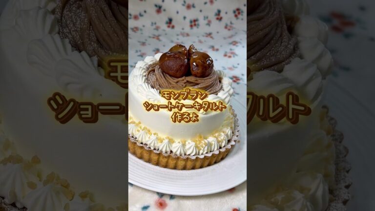 大好きなあの子の誕生日に贈るモンブランショートケーキタルト🧁#ケーキ #誕生日ケーキ #お菓子作り #モンブラン