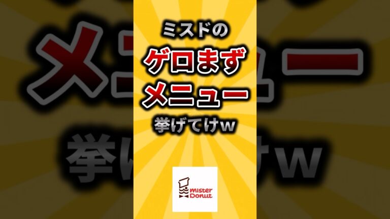 【2ch有益スレ】ミスドのゲロまずメニュー挙げてけw #shorts