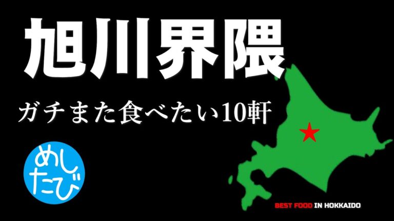 旭川界隈10軒※258SEASON5また食べたいグルメ best japanese food in Hokkaido（Subtitles：Eng,Thai,Kor,Chi）