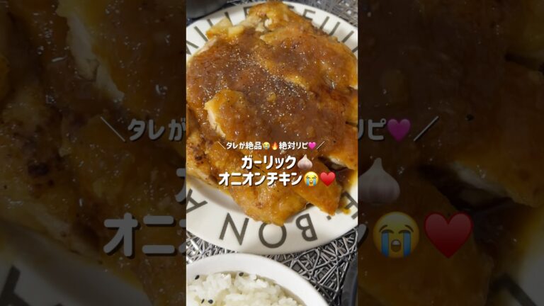 TikTokの@yua__gohanさんのレシピを参考にガーリックオニオンチキン作りました🥰🍴（少し変えてます🤏🏻）#おうちごはん #同棲ごはん #晩御飯レシピ