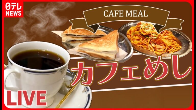 【カフェめしまとめ】ママが守る昭和ナポリタン/甘い？しょっぱい？のりトースト/バターの香りが鼻に抜けるそば粉ガレットなど（日テレNEWS LIVE）