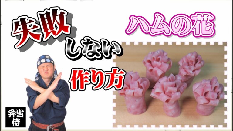 【キャラ弁・おかず】簡単！“ハムの花”の作り方と詰め方について
