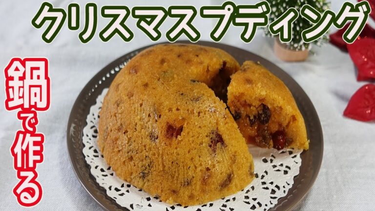 鍋で作る「クリスマスプディング」ドライフルーツたっぷり食べ応え十分！パン粉を使って簡単☆濃厚で贅沢な味わいの蒸しケーキ