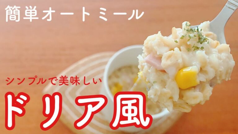 【ダイエット】オートミールのドリアの作り方。簡単シンプルが絶対にうまい！