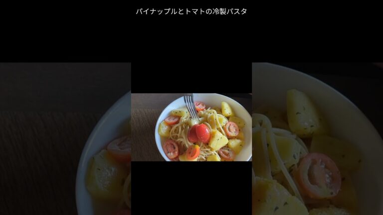 残暑を乗り切れ パイナップルとトマトの冷製パスタ
