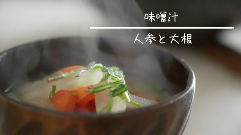 大根と人参の味噌汁  簡単レシピ
