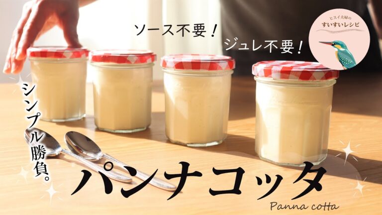 vol.46【お家で作ろう！】シンプル勝負のパンナコッタ　～ソースやジュレは必要なし～　 How to make Panna Cotta