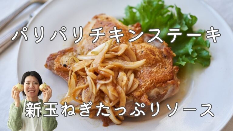 【新玉ねぎたっぷり！】パリパリチキンステーキ 新玉ねぎたっぷりソースのレシピ・作り方