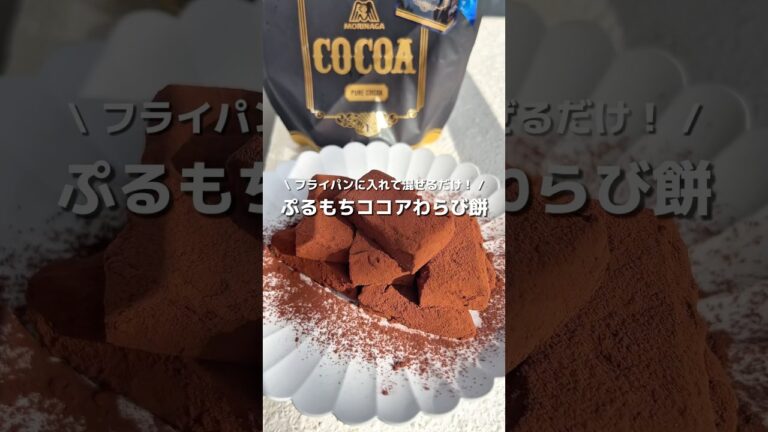【ココアわらび餅】フライパンで混ぜるだけ！あっという間にぷるもち濃い贅沢わらび餅🤎#アレンジ #アレンジやさん #簡単 #おやつ #わらび餅 #ココア #フライパン #スイーツ