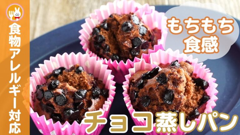 もちもちチョコ蒸しパン