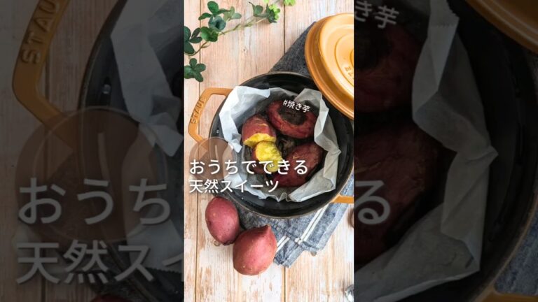 おうちで簡単【お鍋で焼き芋】驚くほど甘くなるからやってみて！ #さつまいも #給食調理員