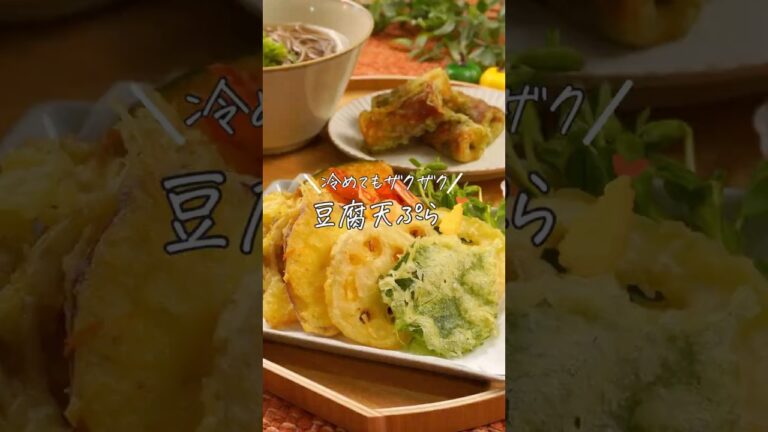 【冷めてもザクザク豆腐天ぷら】（レシピは説明欄✎ܚ）