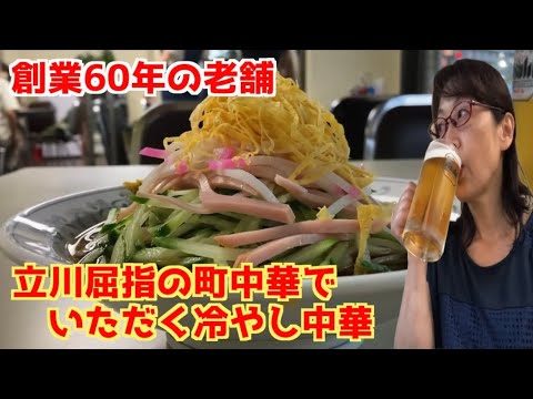 老舗町中華屋【ふじみ食堂】冷やし中華