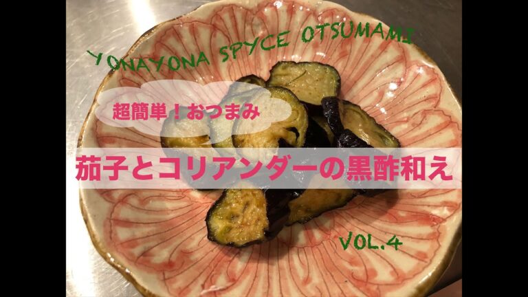 【超簡単！絶品おつまみ】なすと黒酢のコリアンダー和え