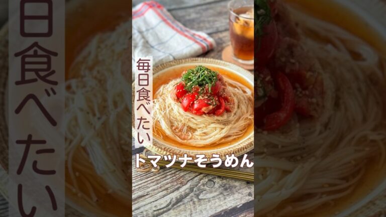 毎日食べたい！トマツナそうめん