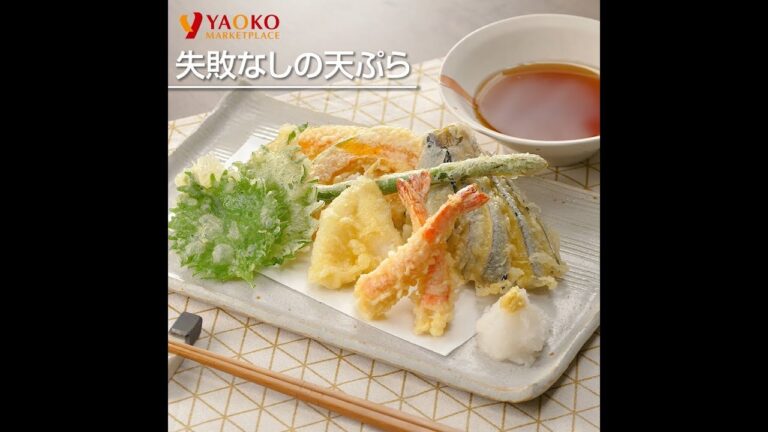 失敗なしの天ぷら