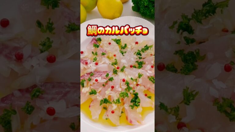 【鯛のカルパッチョ】ここをタップ⭐️#カルパッチョ#クリスマスレシピ #鯛 #簡単レシピ