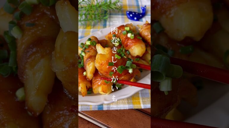 お弁当に入ってたら嬉しい！「照り焼きダレの肉巻きじゃがいも」おつまみ/おかずレシピ　#新じゃが #料理