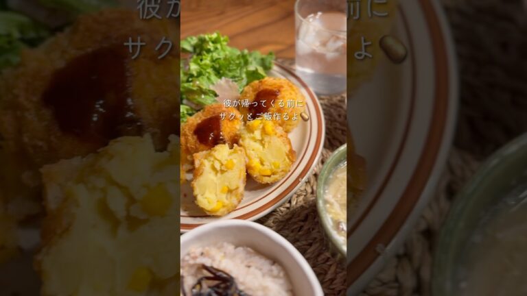 【コーンコロッケ献立】#同棲ご飯 #夜ご飯献立 #料理 #献立#コーンコロッケ
