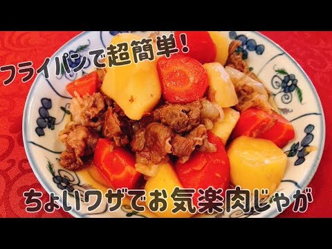 【フライパンで超簡単】ちょいワザでお気楽に格上げ肉じゃが【人気レシピ】【本格的な家庭の味】