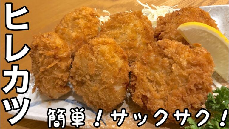 『スーパーの豚ヒレで』まるでトンカツ屋さん ヒレカツの作り方how to make fillet cutlet 生パン粉を使って衣を立たせよう！