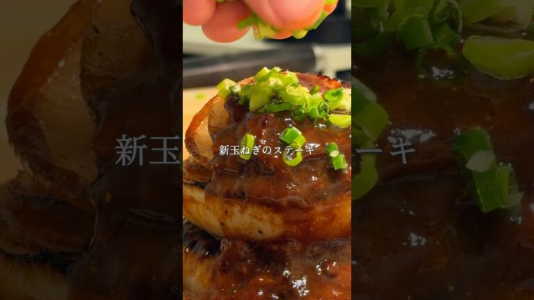 もはや、メイン級、新玉ねぎの味噌バターステーキ #旦那ごはん #無添加 #簡単レシピ #新玉ねぎ